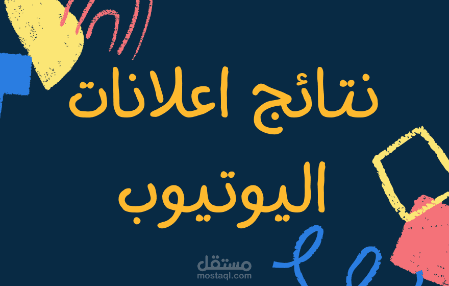 نتائج إعلانات يوتيوب (متوسط تكلفة النقرة0.06)