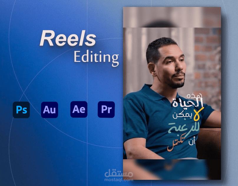 مونتاج ريلز احترافي