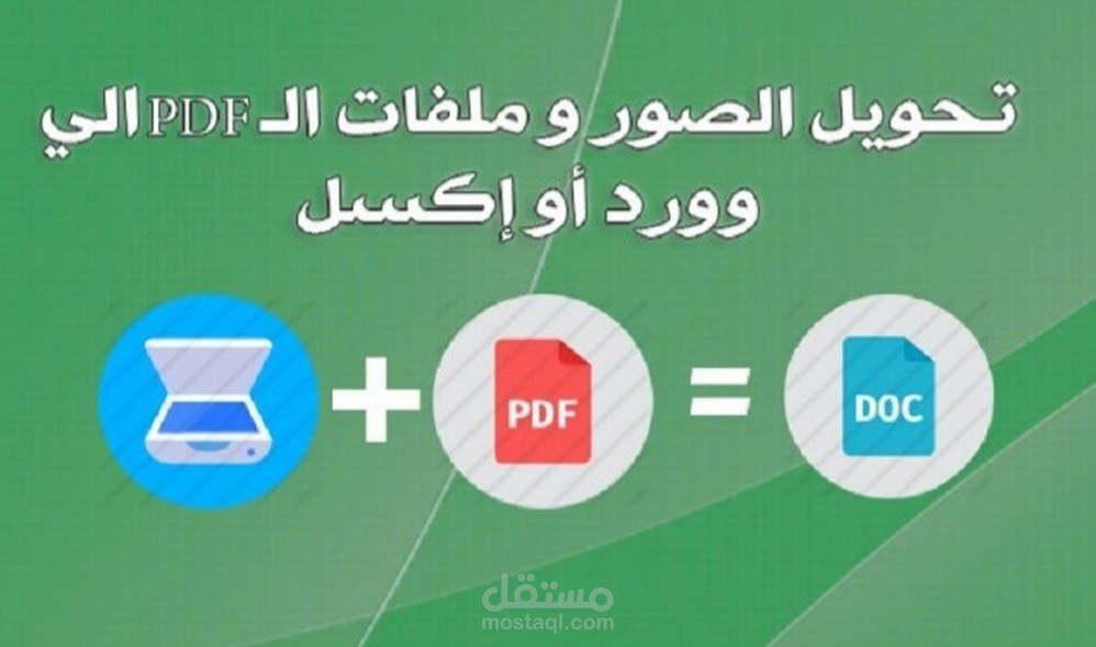 تحويل ملفات pdf. الى ملفات وورد واكسل
