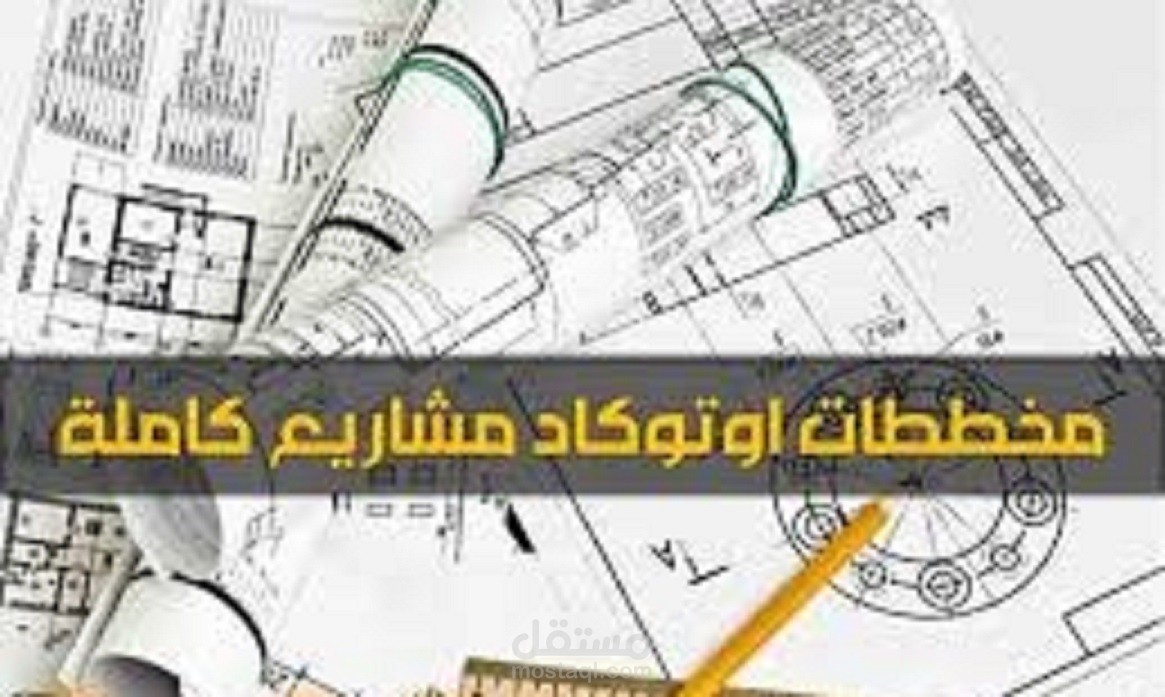 افضل واسرع تصميم للمخططات الهندسية اوتوكاد ( معمارية - انشائية - كهربائية - واجهات )