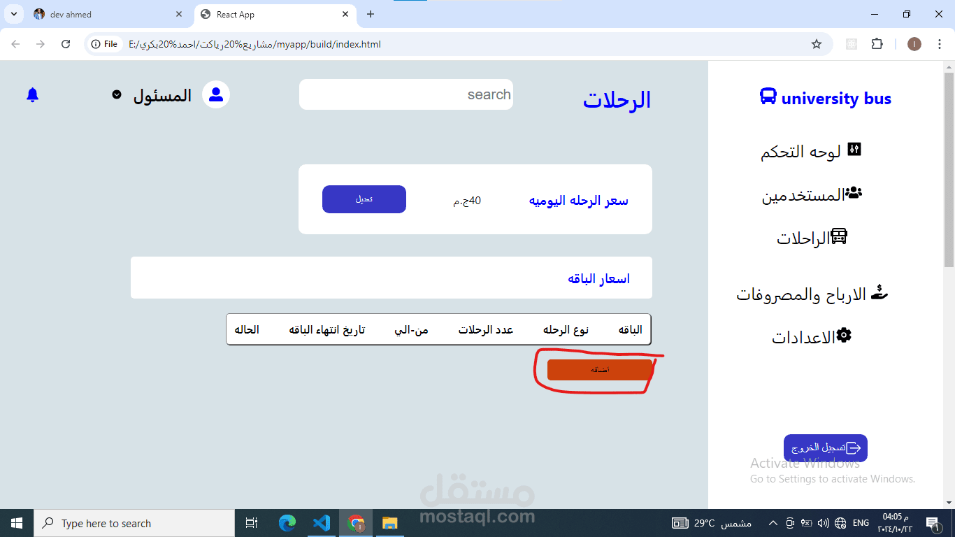 برنامج راحلات