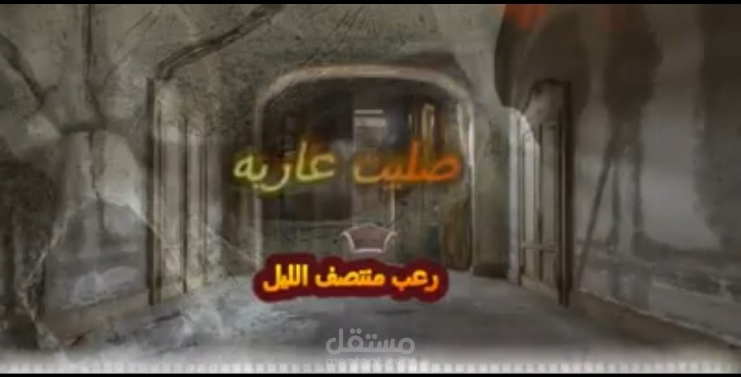 قصصص رعب
