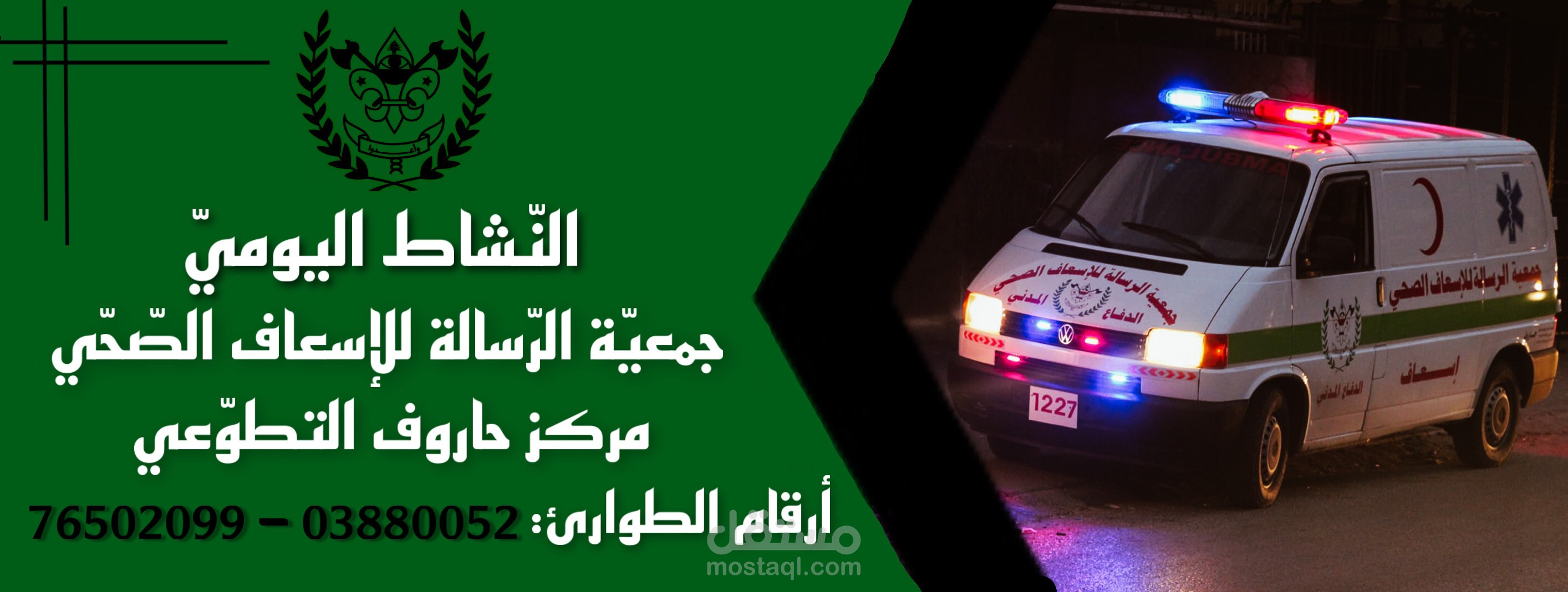 إعلان عن جمعية إسعاف