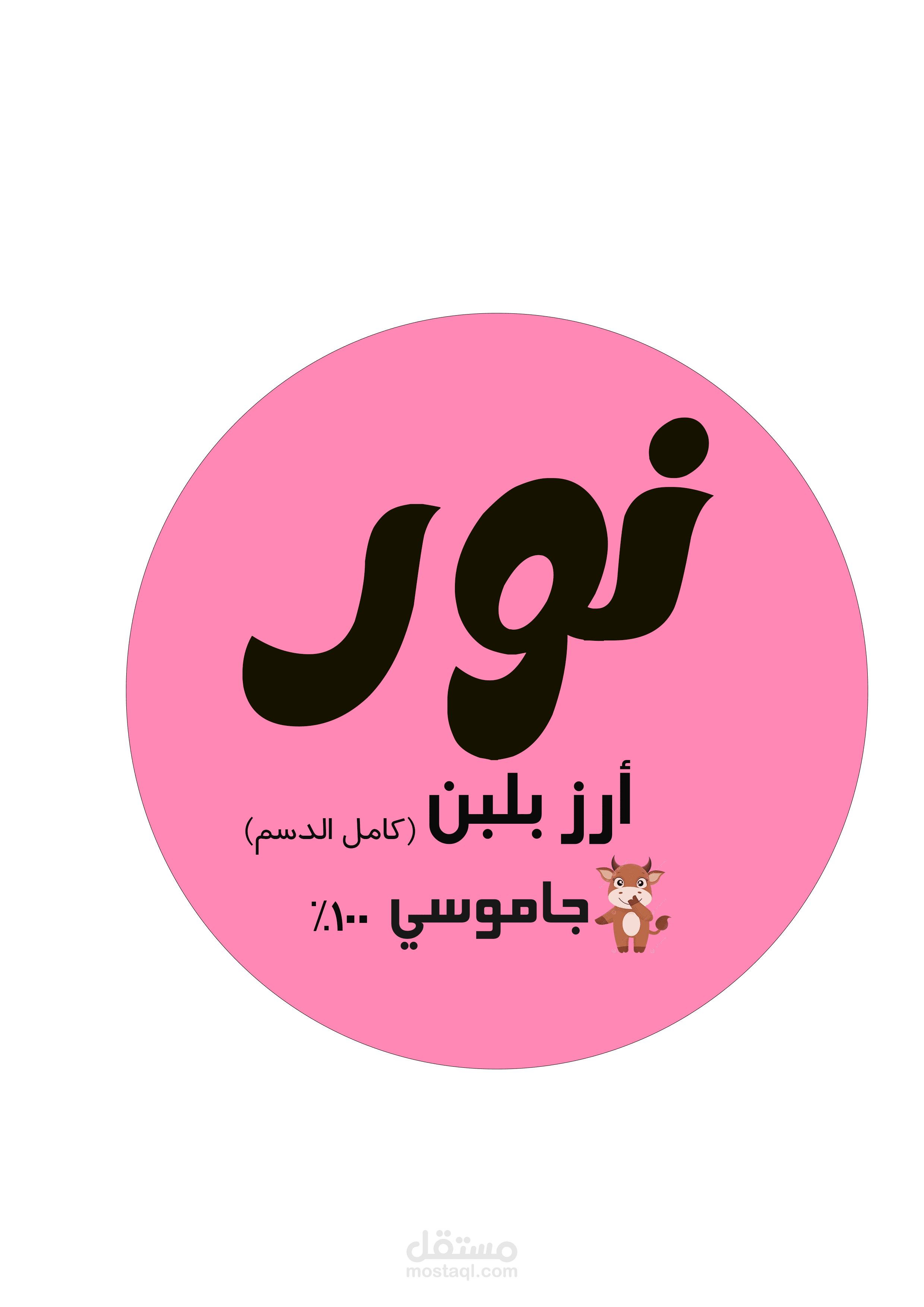 اعلان أرز بلبن " نور "