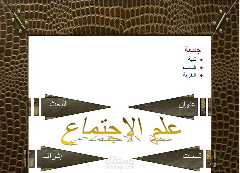 بحث علمي في موضوع علم الاجتماع