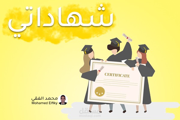 شهاداتي