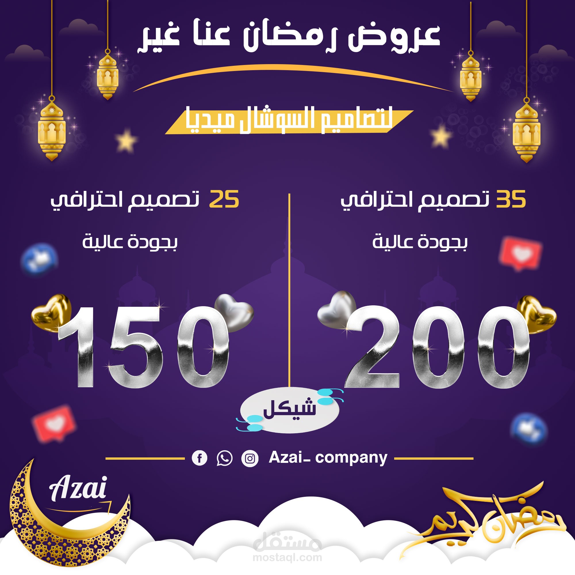 تصميم سوشال ميديا (تصميم باقات رمضان)
