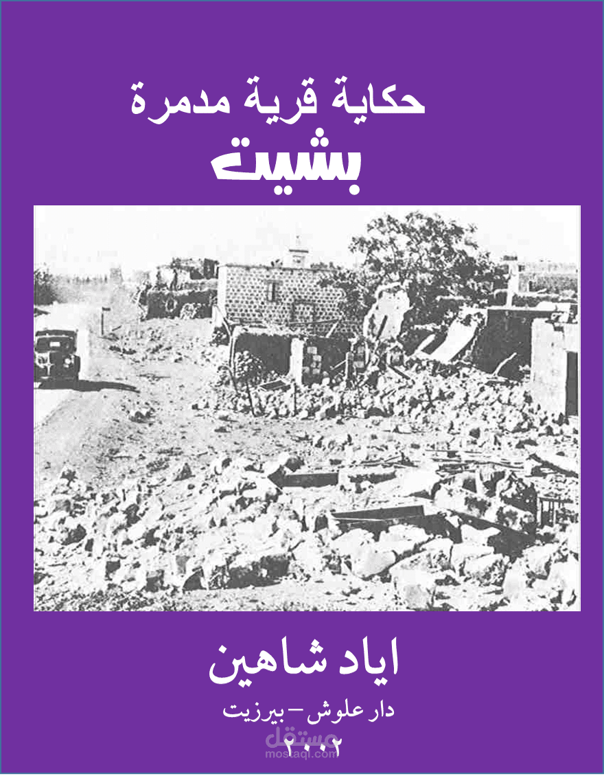 كتاب حكاية قرية مدمرة - بشيت
