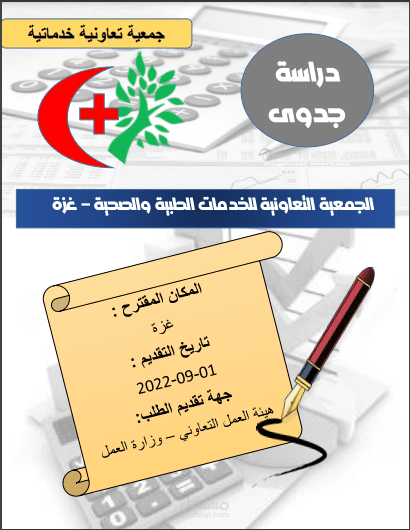 دراسة جدوى للجمعية التعاونية للخدمات الطبية والصحية