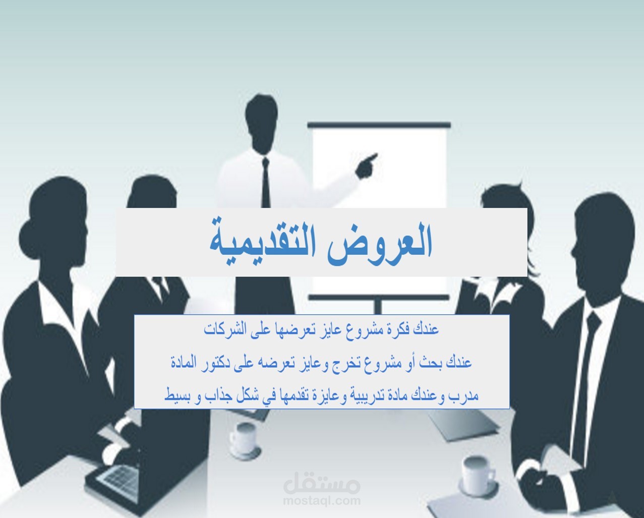 تقديم الحقائب التدريبية والعروض التقديمية