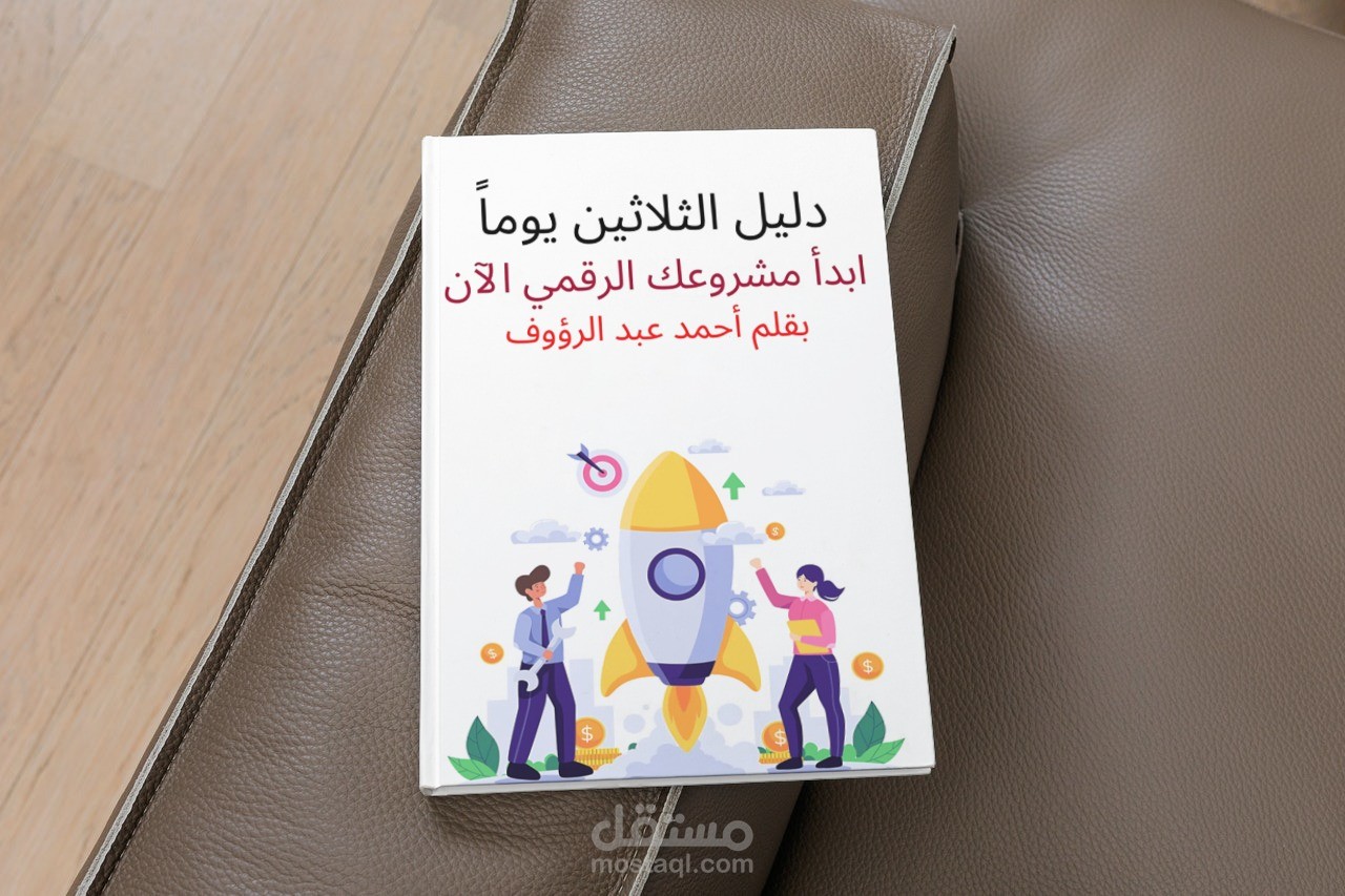 غلاف كتاب عن المشاريع الرقمية | Cover for an online business book