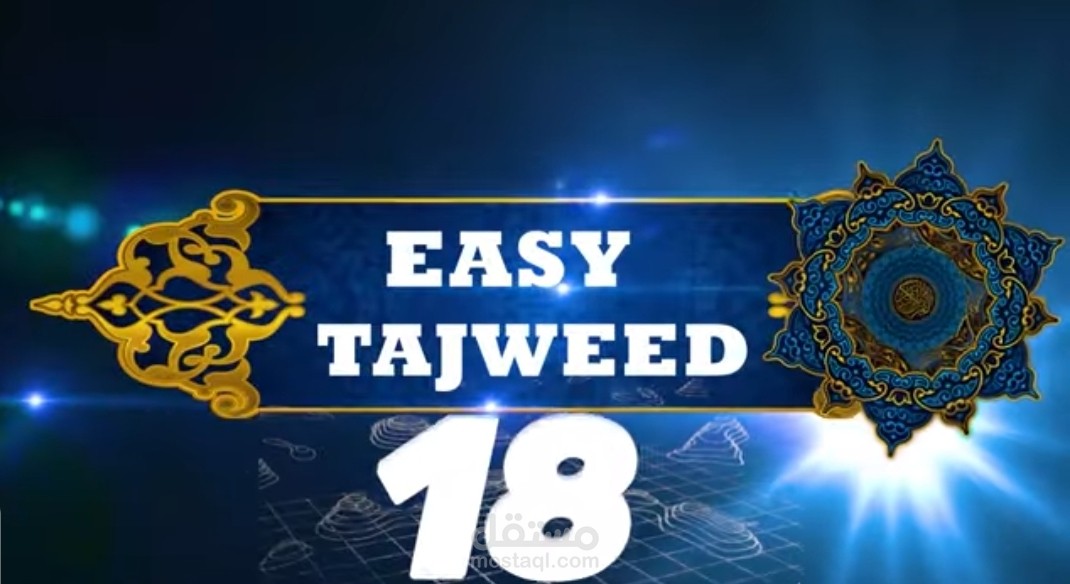 دورة التجويد لغير الناطقين بالعربية Tajweed for non Arab