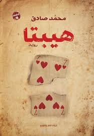تلخيص رواية هيبتا فى ١٠٠ كلمة