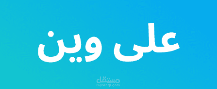 برمجة api و داشبورد لمشروع على وين
