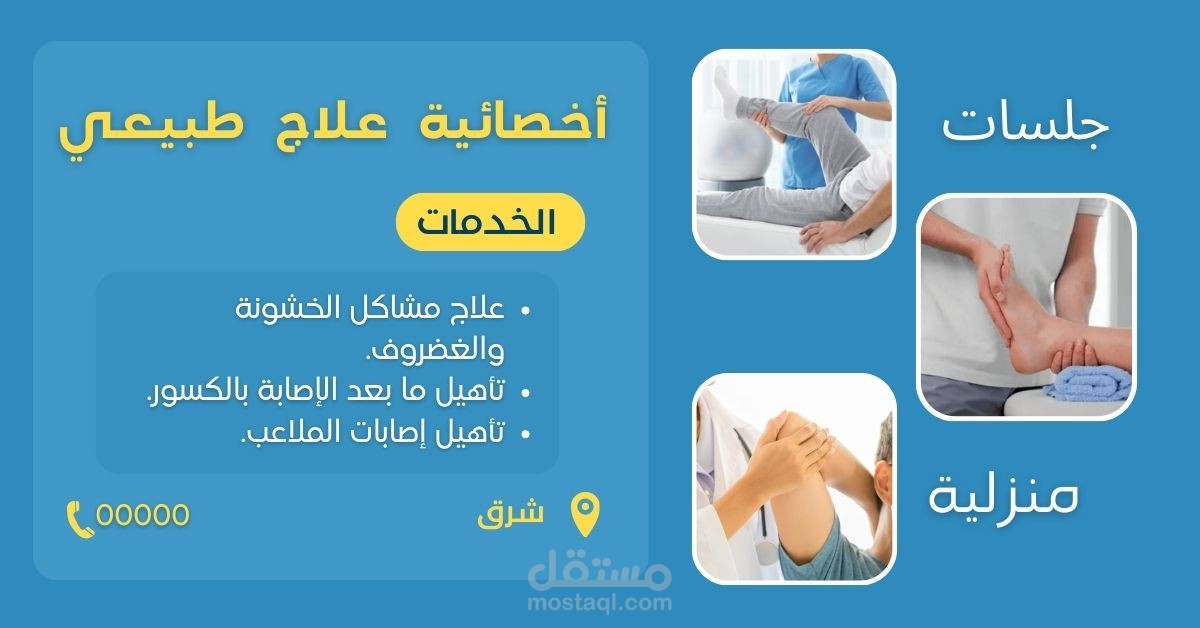 اعلان عيادة علاج طبيعي