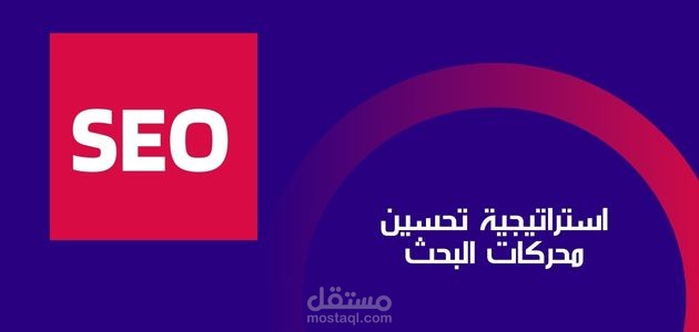 استراتيجية تحسين محركات البحث