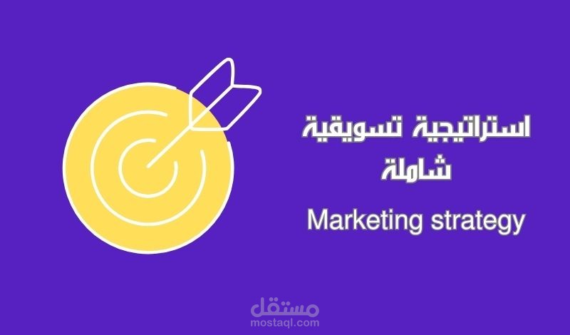 استراتيجية تسويقية