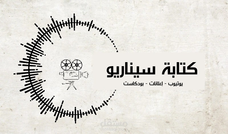 كتابة سيناريو