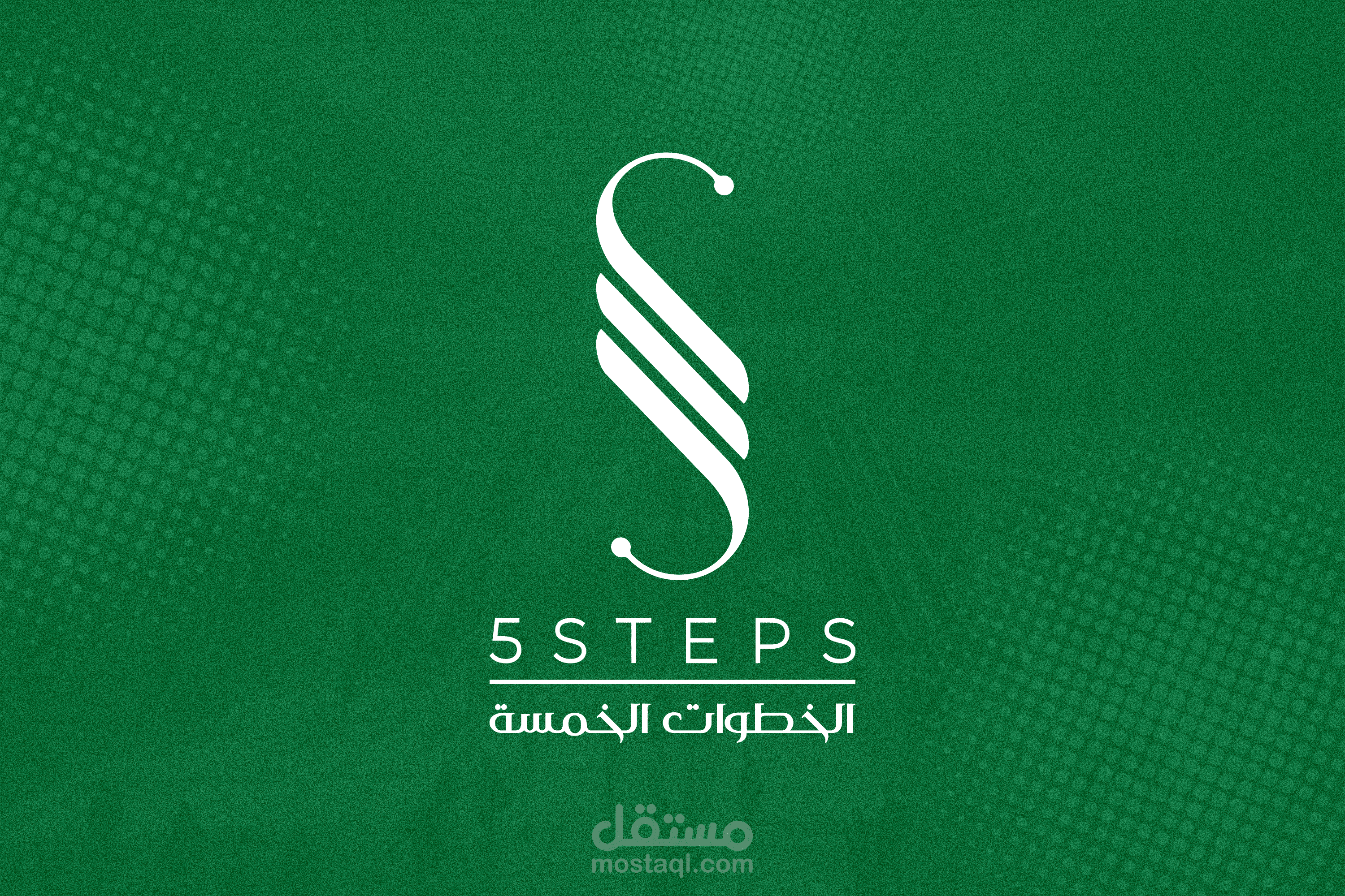 لوجو ( 5steps - الخطوات الخمسة ) للخدمات الادارية