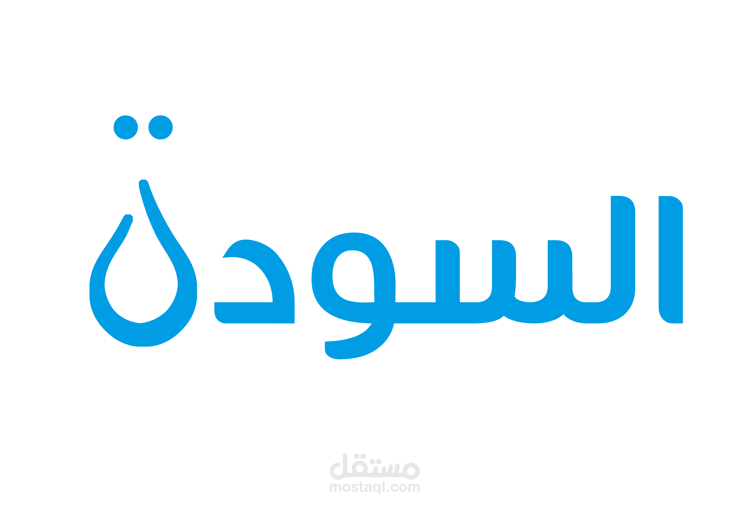 تصميم غرافيكي | مياه السودة