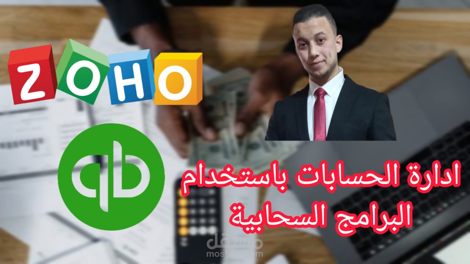 ادارة الحسابات باستخدام برامج المحاسبة السحابية