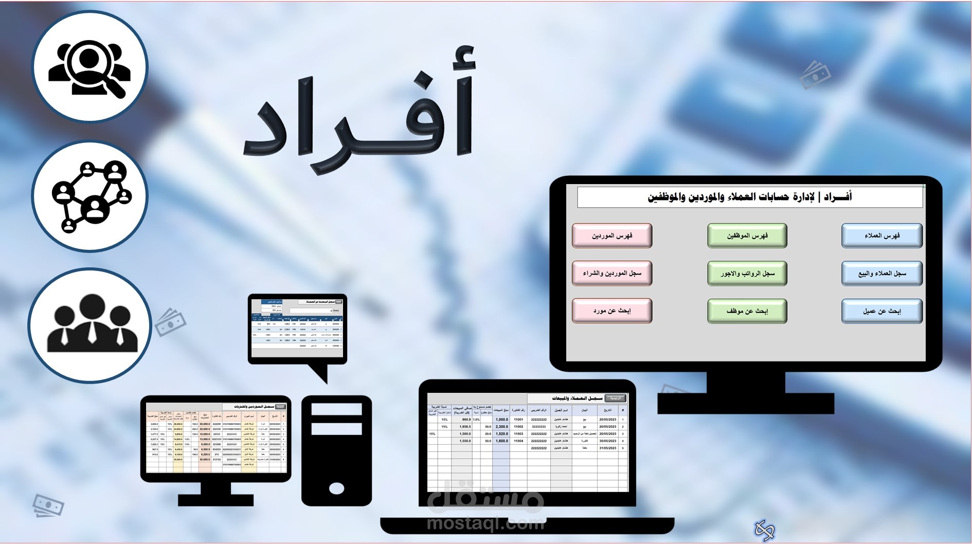 نظام افراد | لادارة حسابات العملاء والموردين والموظفين