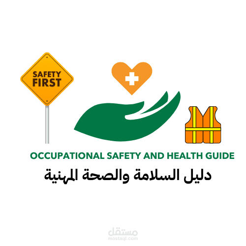 إعداد كتيب توعوي مبسّط حول أساسيات السلامة في المصانع والمستودعات