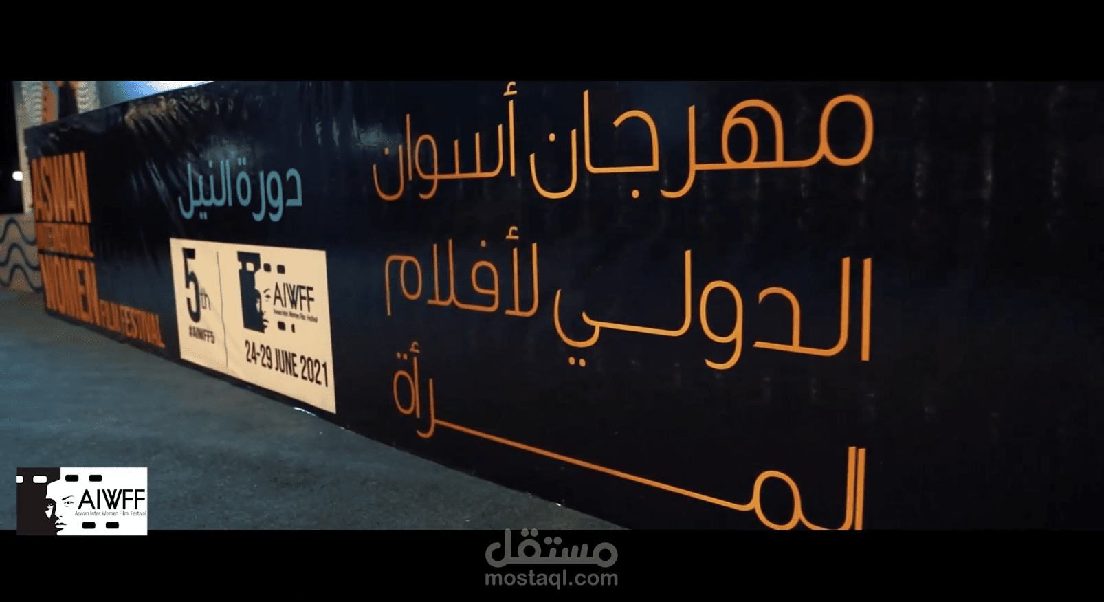 برومو مهرجان اسوان السيمائي الدولي