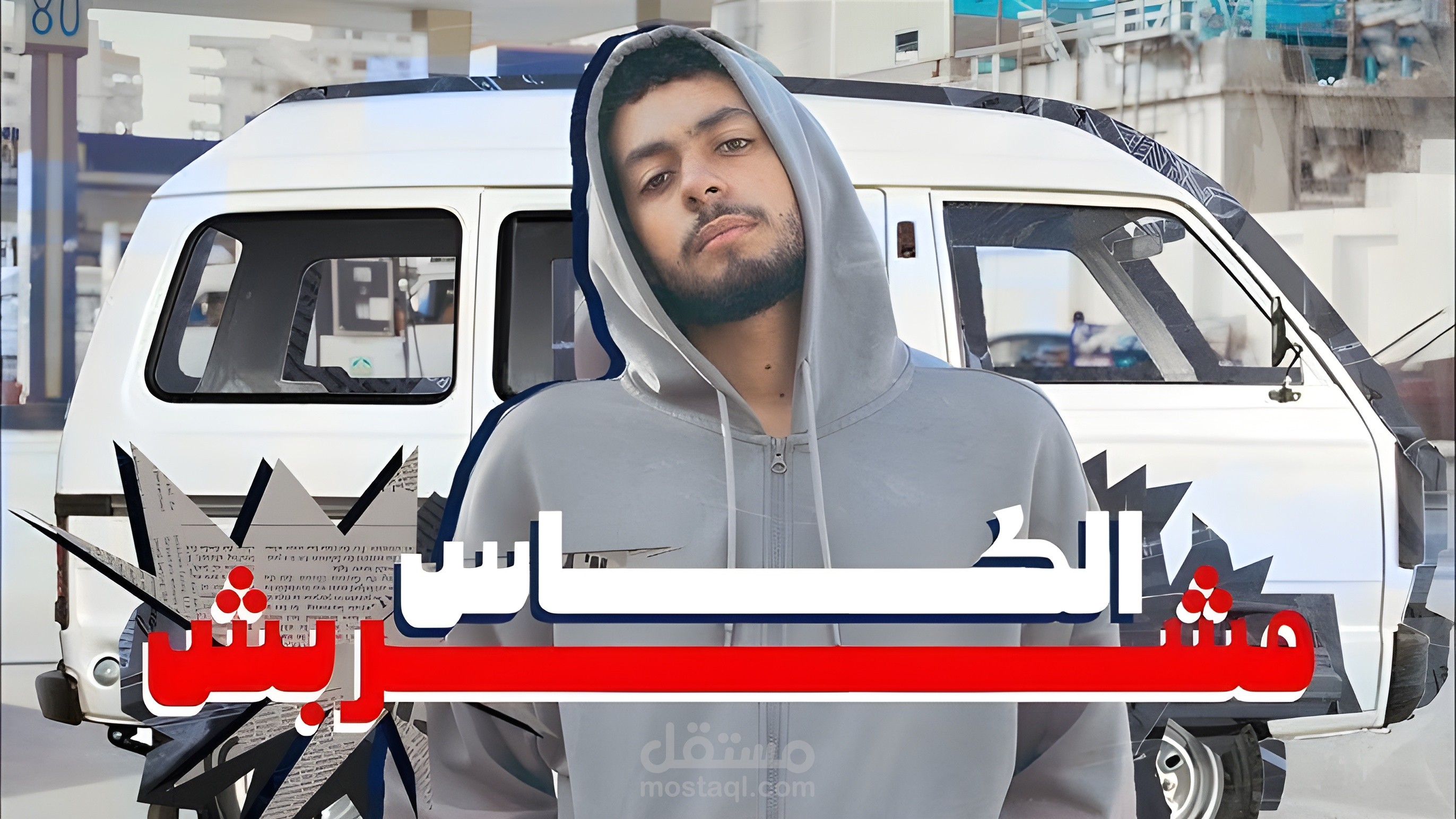 فيديو كليب لمغني راب (مونتاجي)