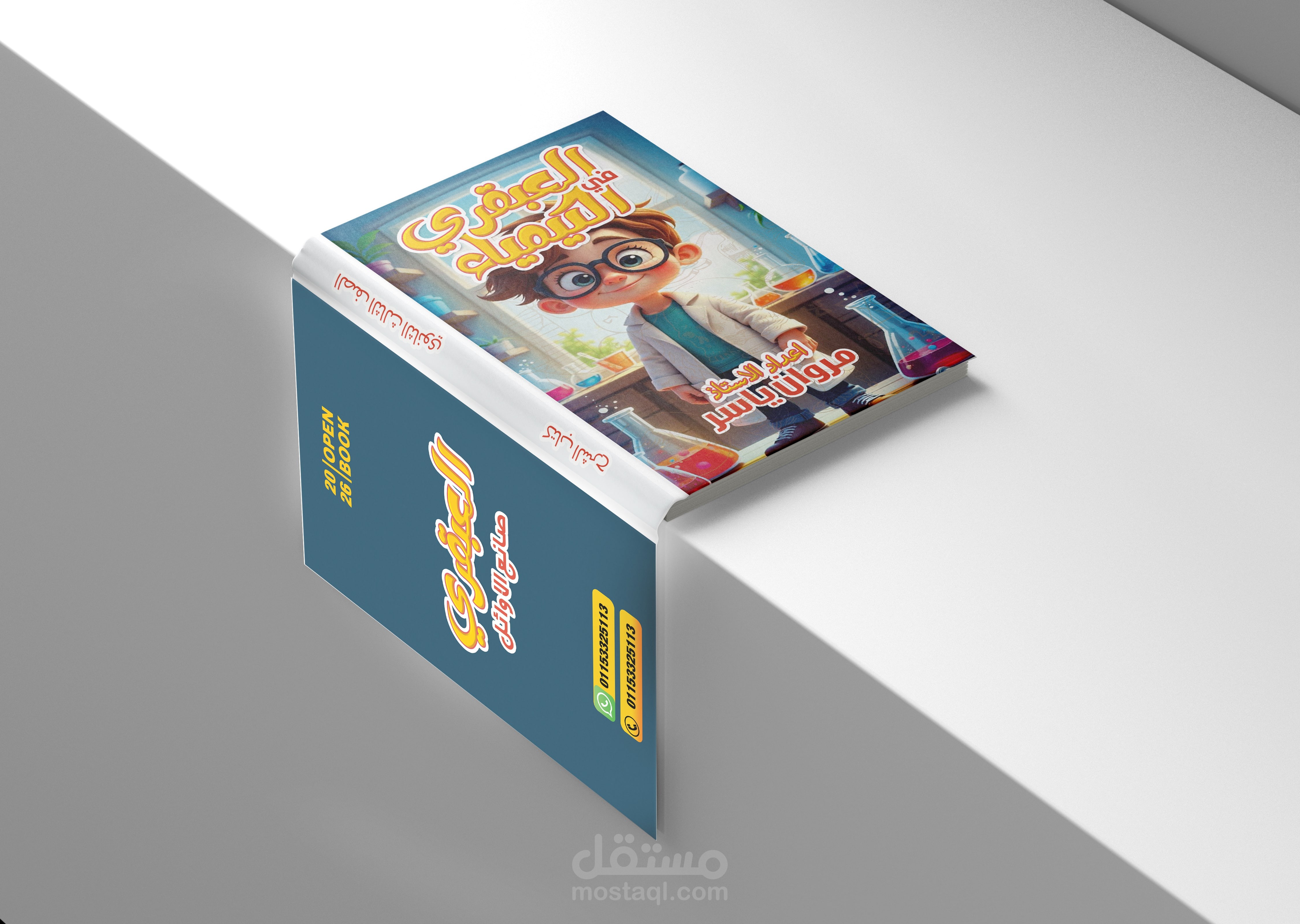 تصميم غلاف كتاب العبقري في الكيمياء