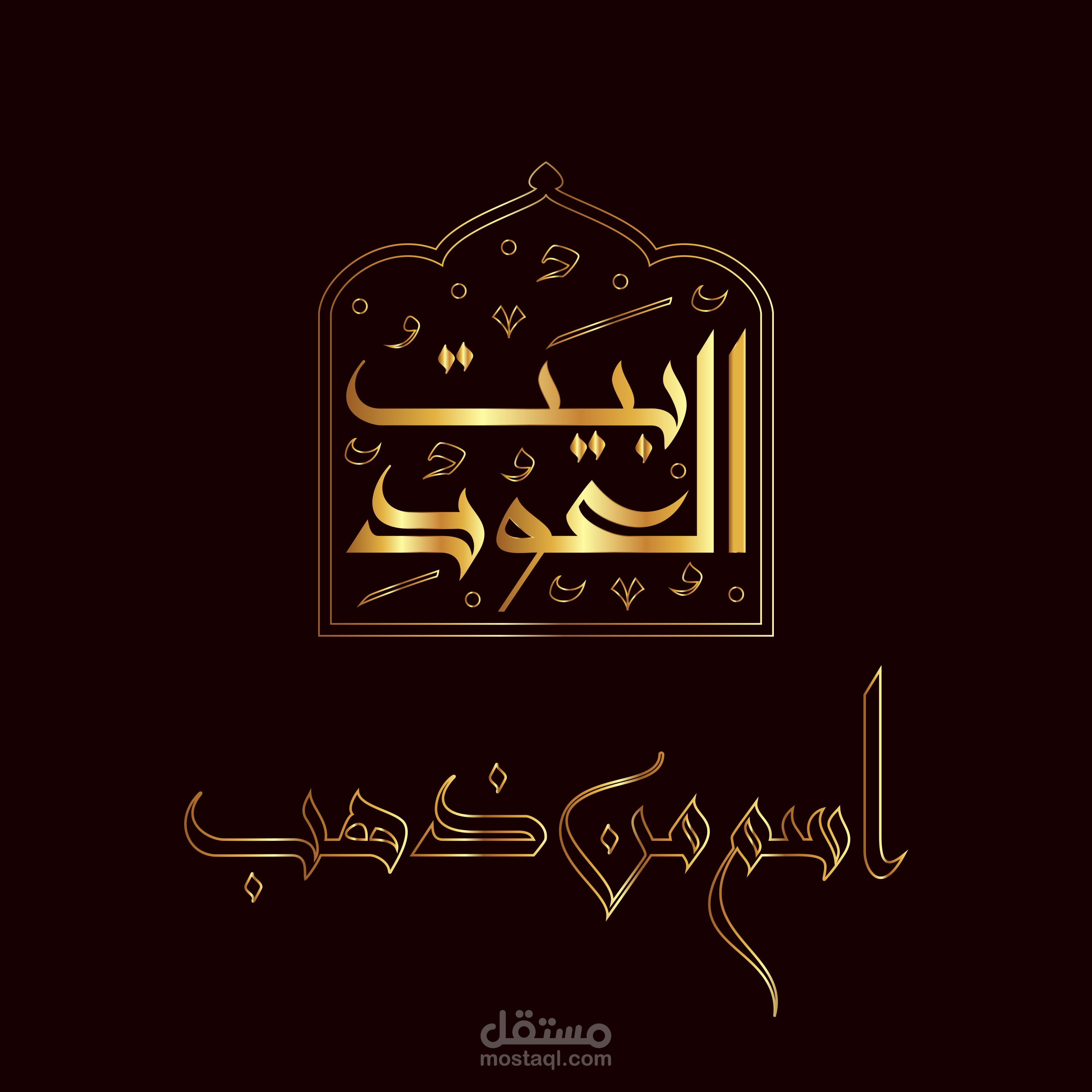 تصميم شعار بالخط الكوفي النيسابوري