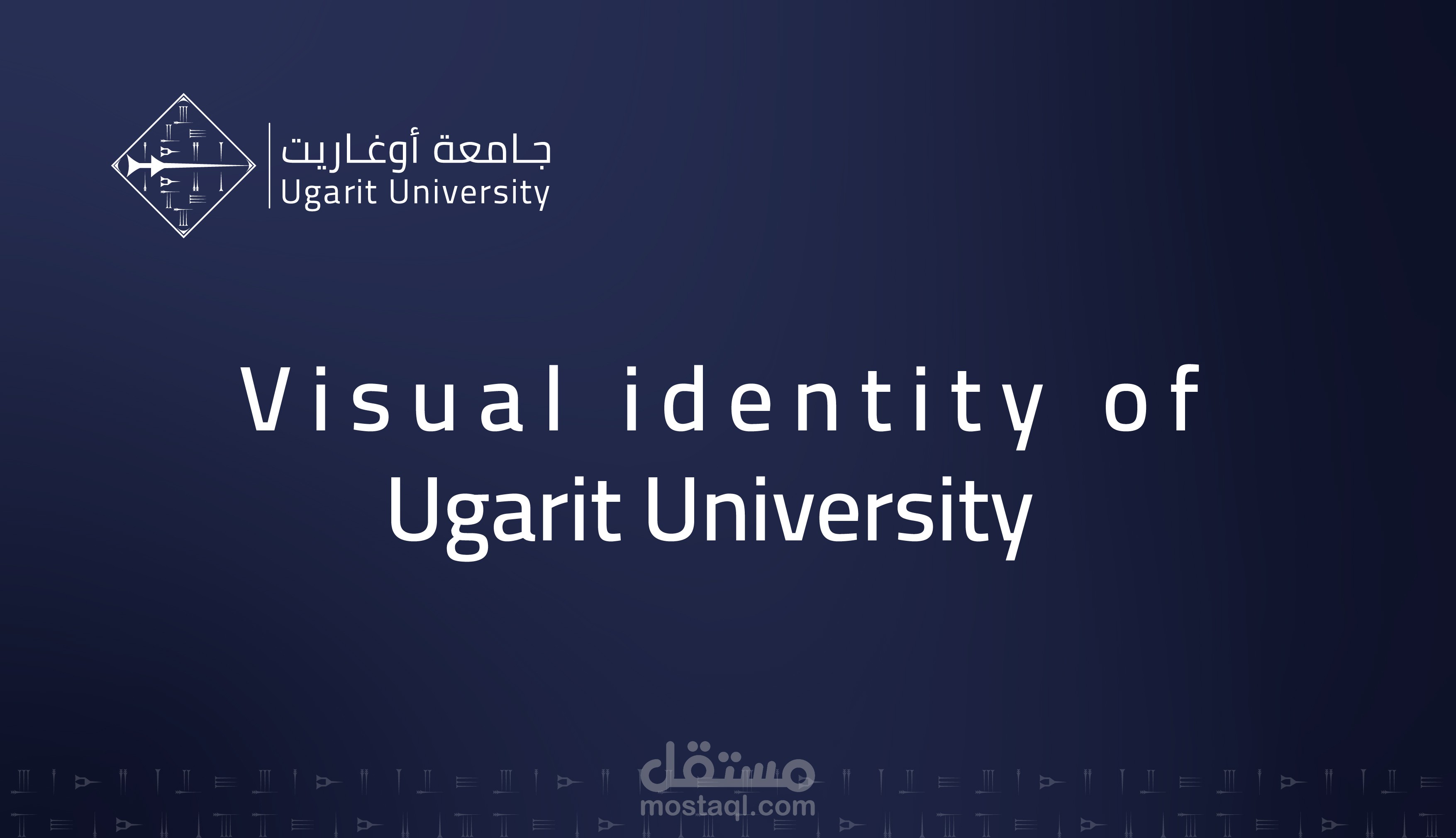 تصميم هوية بصرية لجامعة أوغاريت .....Designing a visual identity for Ugarit University