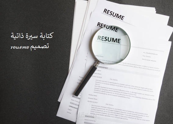 كتابة سيرة ذاتية .