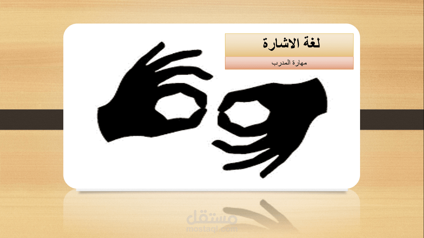 كتابة وتصميم بوربوينت ابتكاري .
