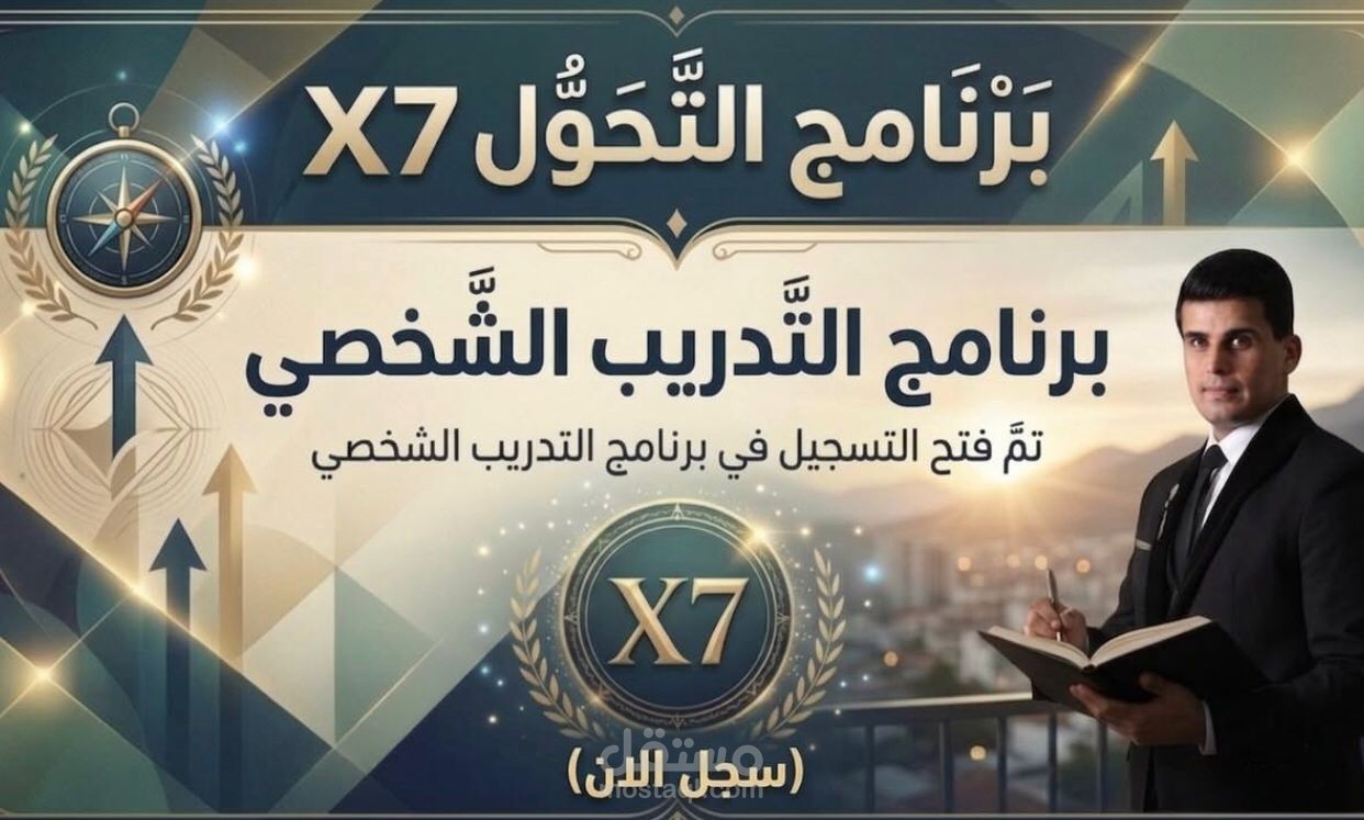 برنامج التدريب الشخصي " التحول X7"