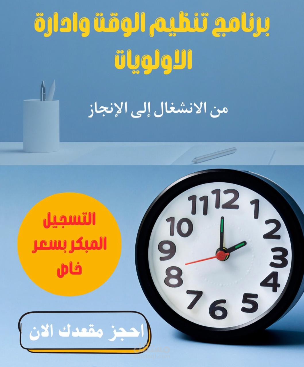 دورة تنظيم الوقت وإدارة الأولويات