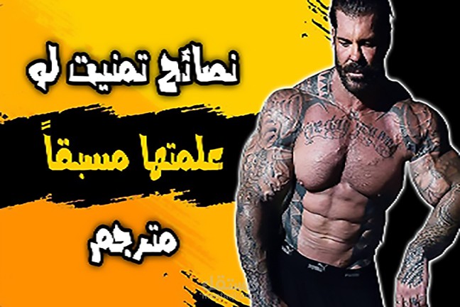 من اعمالي فيديو ريلز نصائح لكامال الاجسام