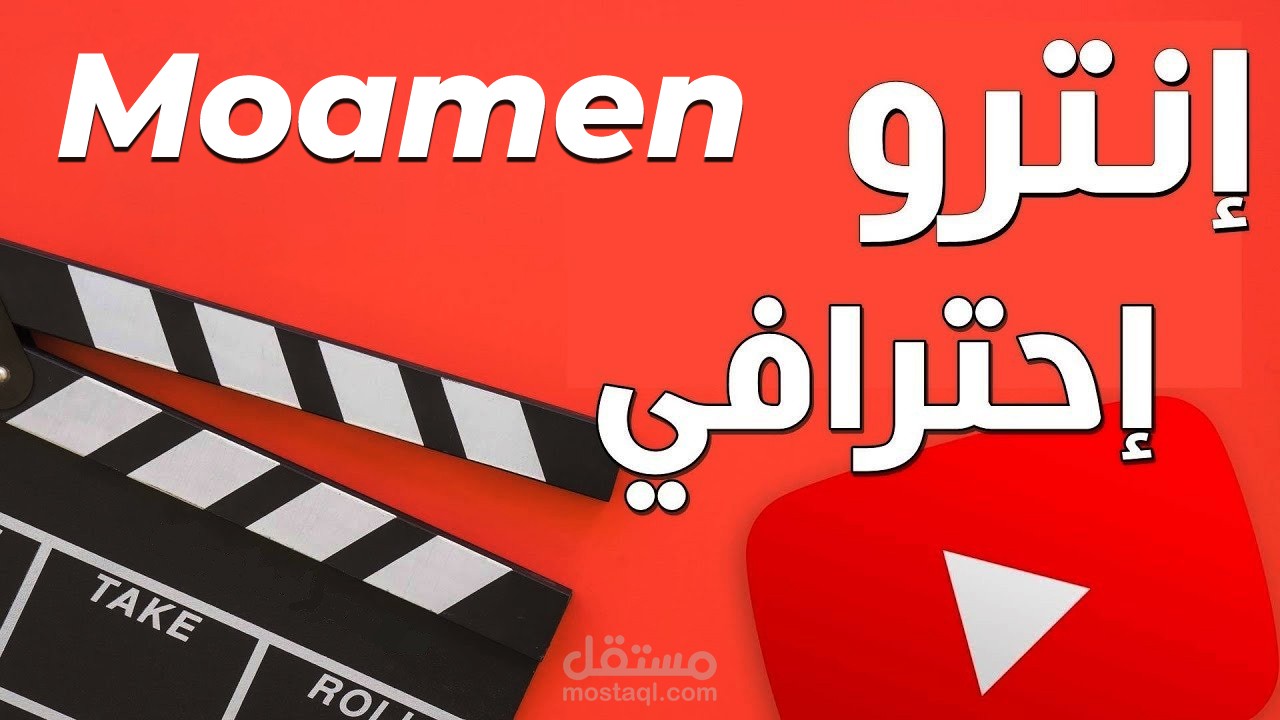 من اعمالي إنترو لقناة يوتيوب