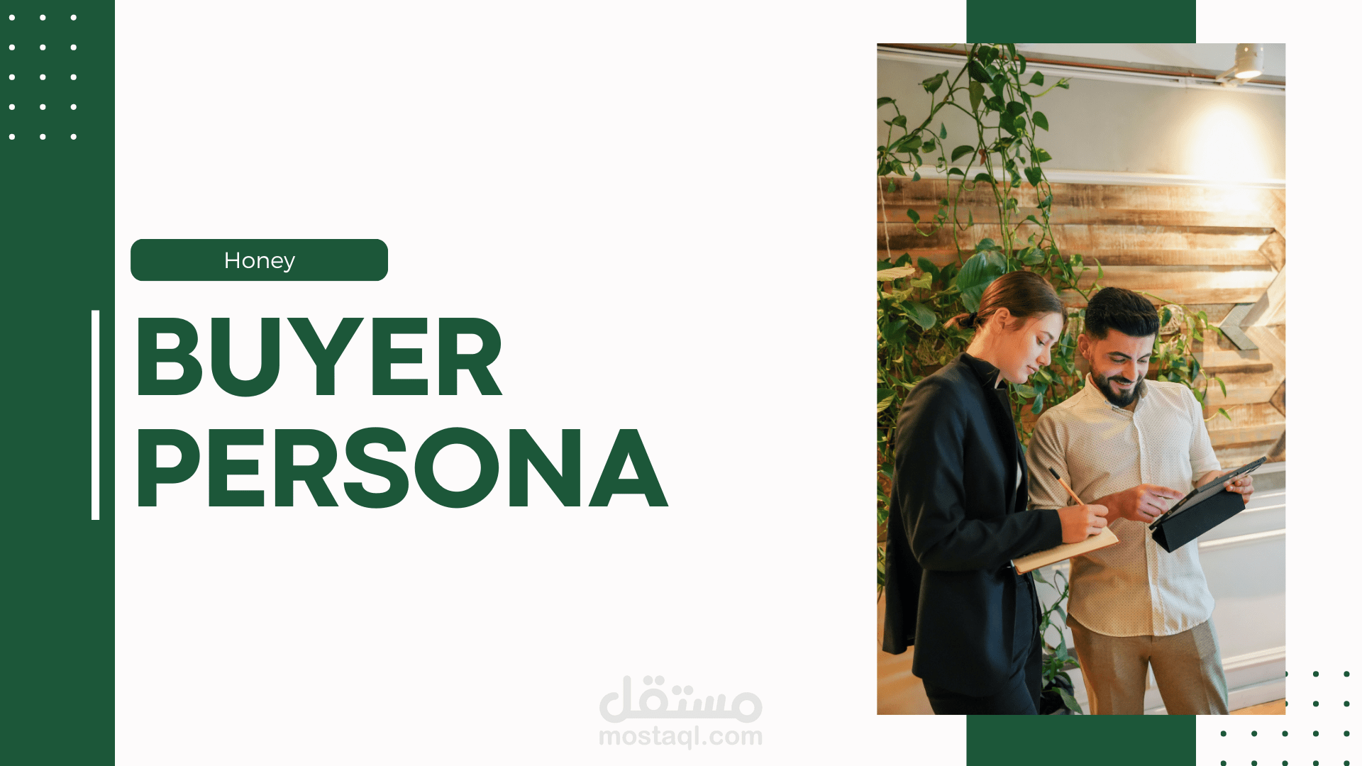 3- شخصية العميل - ملف بحثي لمعرفة العميل المستهدف للخطة التسويقية - لبراند حديث التأسيس ( Buyer persona )