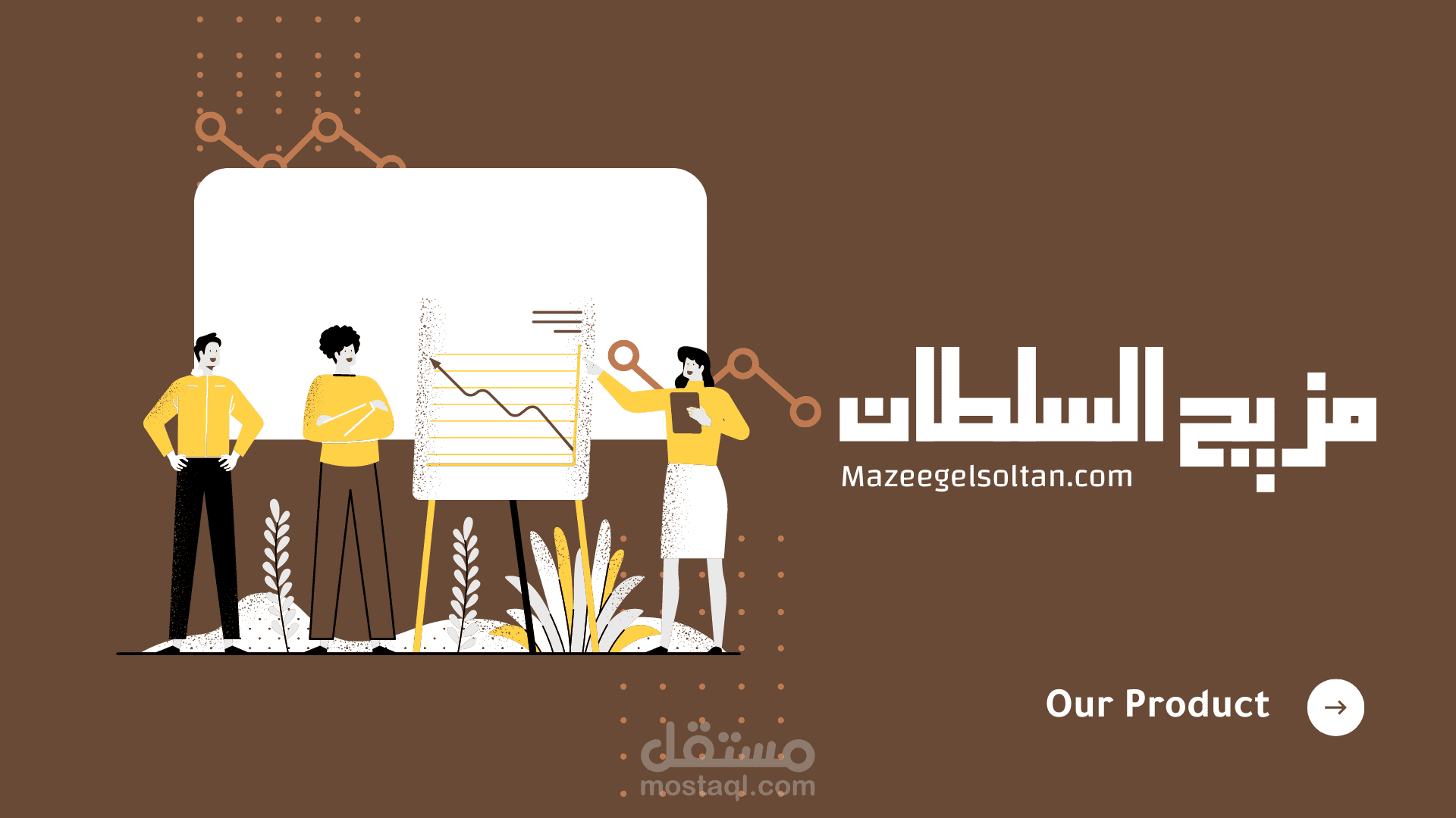 5- العرض النهائي للمنتجات - براند حديث التأسيس