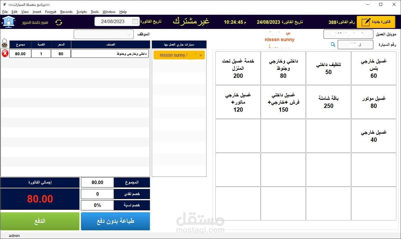 برنامج إدارة محطات غسل السيارات