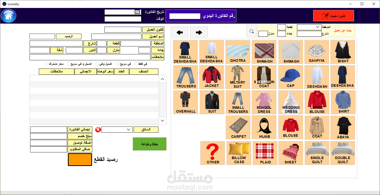 برنامج ادارة مغسلة الملابس
