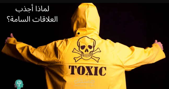 لماذا اجذب العلاقات السامة؟ 10 أسباب ستصدمك!