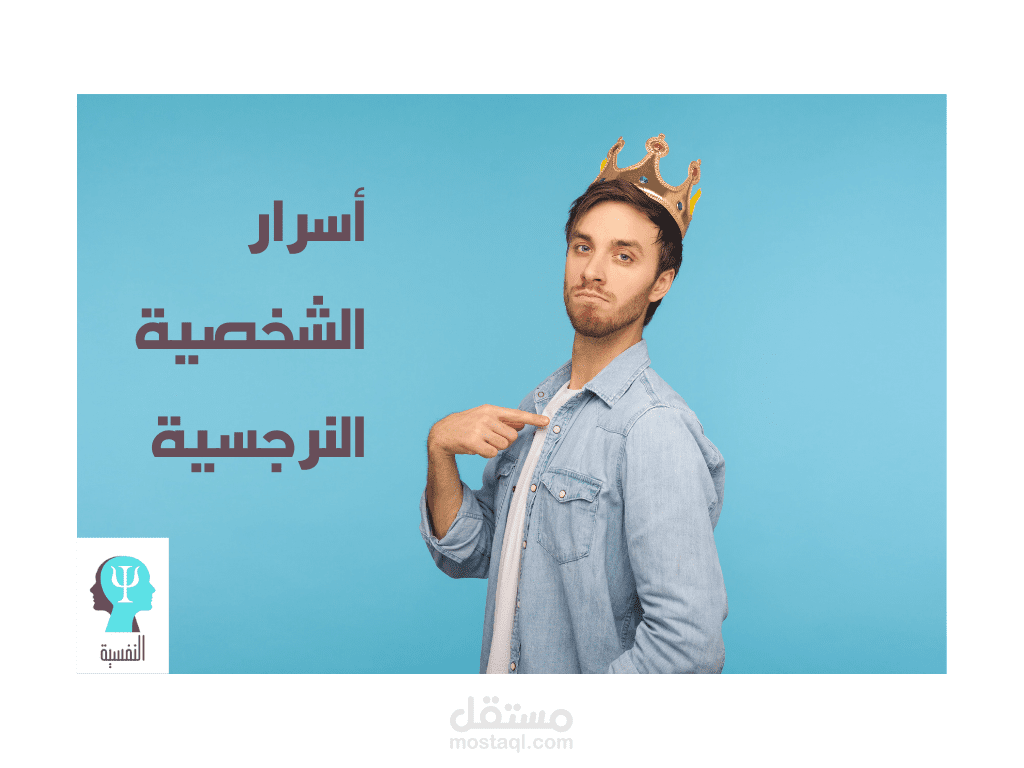 أسرار الشخصية النرجسية.. الوجه الخفي للغرور