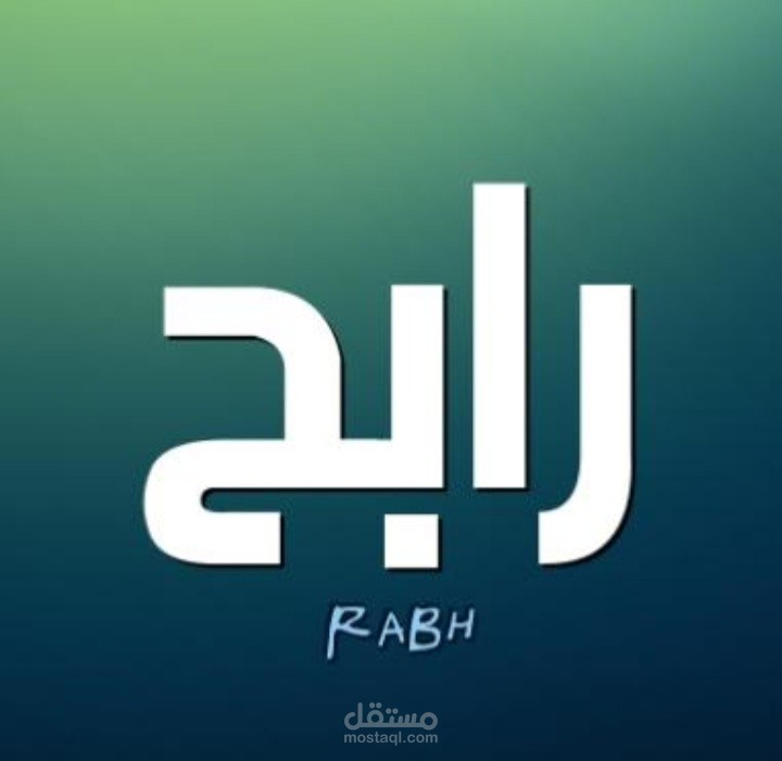 تطبيق رابح (متجر الكتروني)