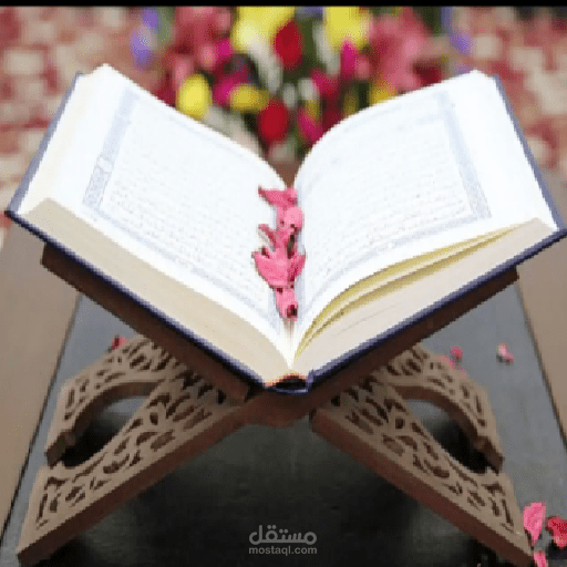 تطبيق مراجعة القران
