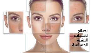 مقال عن نصائح لأصحاب البشرة الحساسة، أهم نصائح عند شراء المنتجات