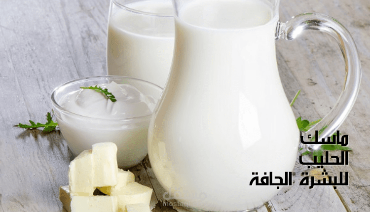 مقال عن ماسك الحليب للبشرة الجافة؛ تعرف على مكوناته ولماذا اللبن مهم لحمايتها من الجفاف