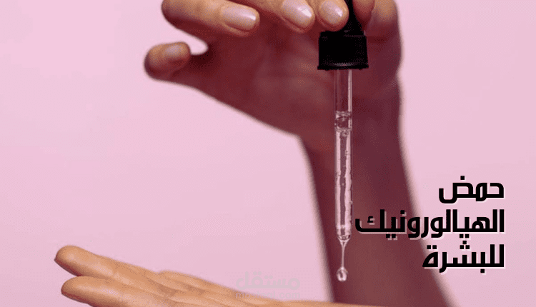 عقال عن حمض الهيالورونيك للبشرة؛ ما هو وما هي المنتجات التي يوجد بها؟