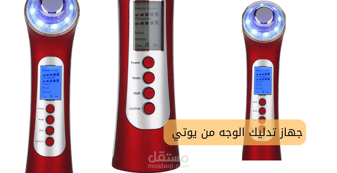 جهاز تدليك الوجه من يوتي؛ لبشرة نضرة مثالية